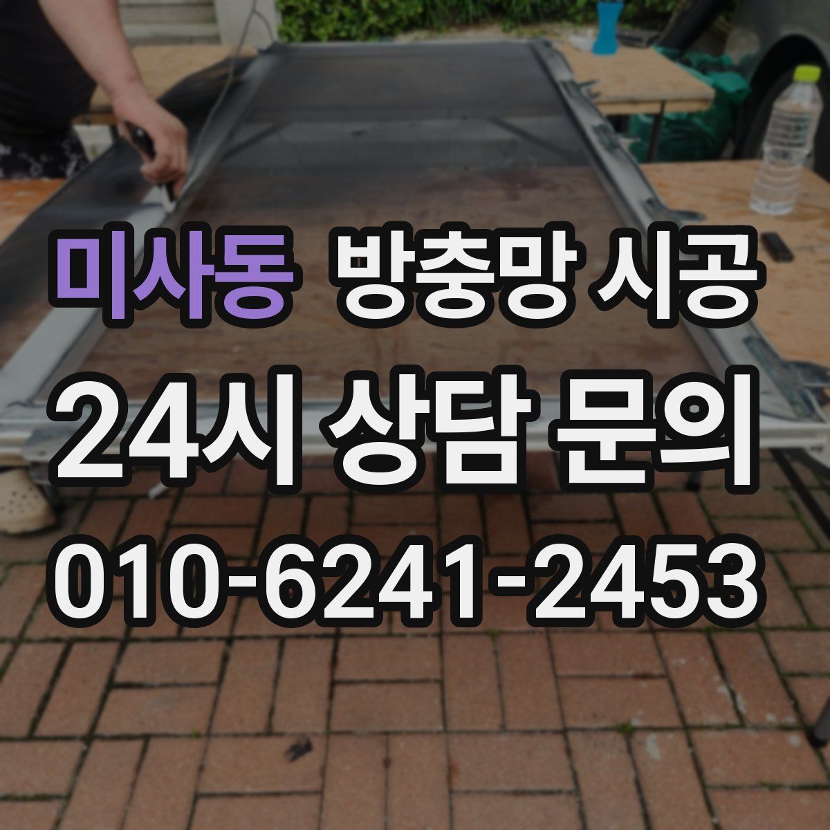 미사동 방충망 시공