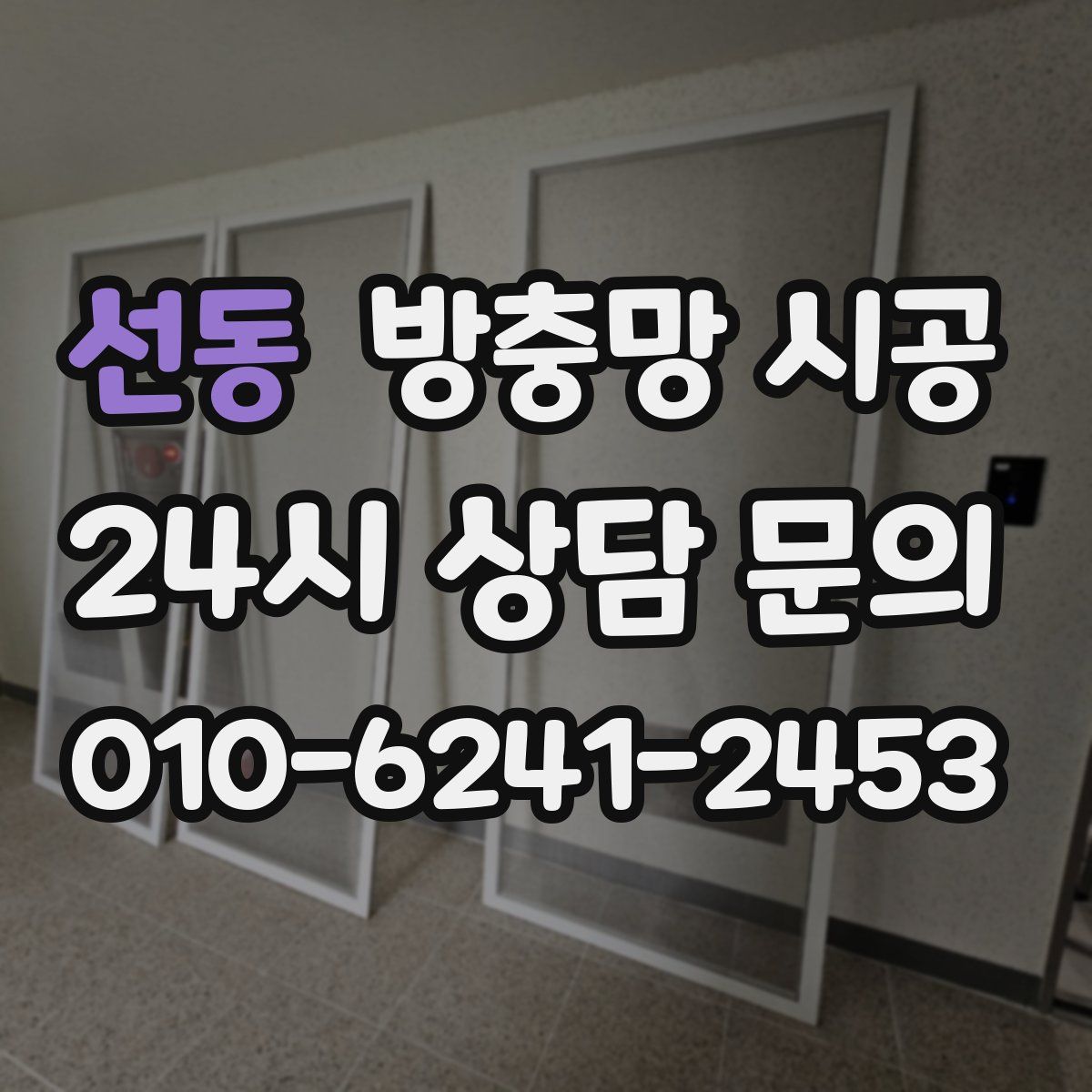 선동 방충망 시공