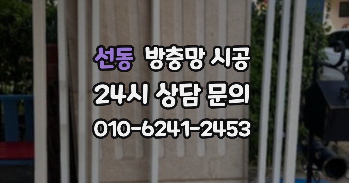선동 방충망 시공