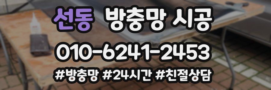 선동 방충망 시공