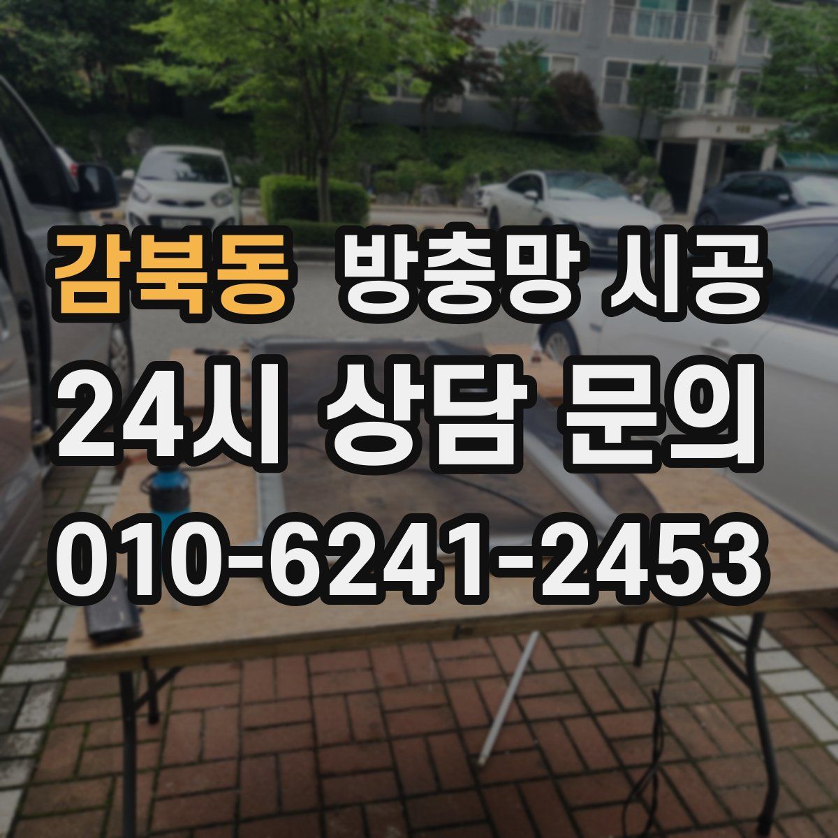 감북동 방충망 시공
