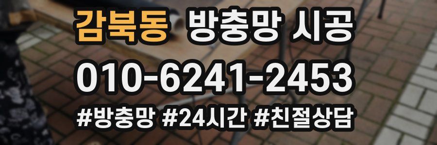 감북동 방충망 시공