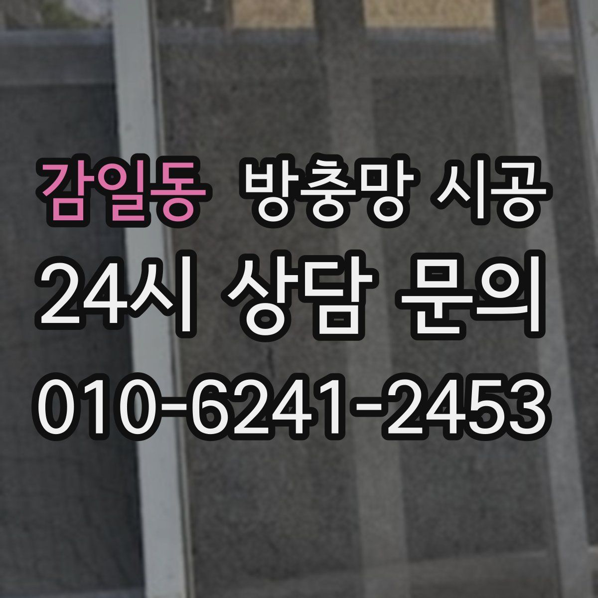 감일동 방충망 시공