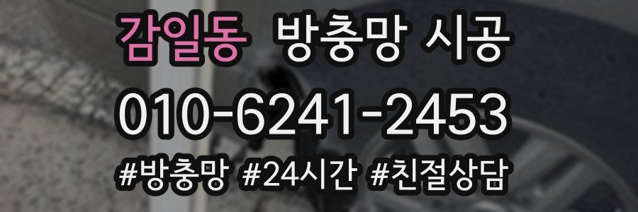 감일동 방충망 시공