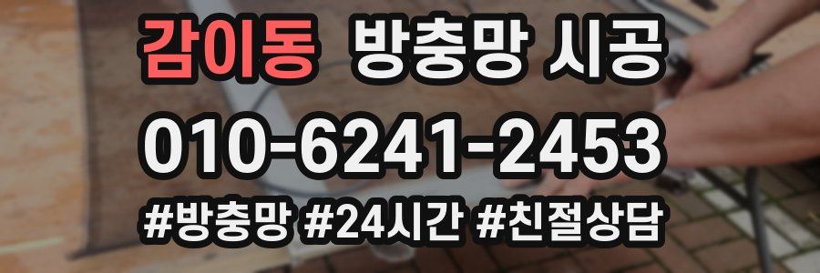 감이동 방충망 시공