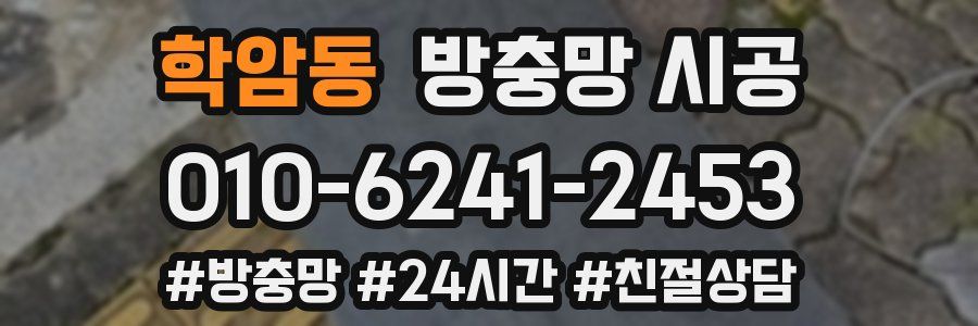 학암동 방충망 시공