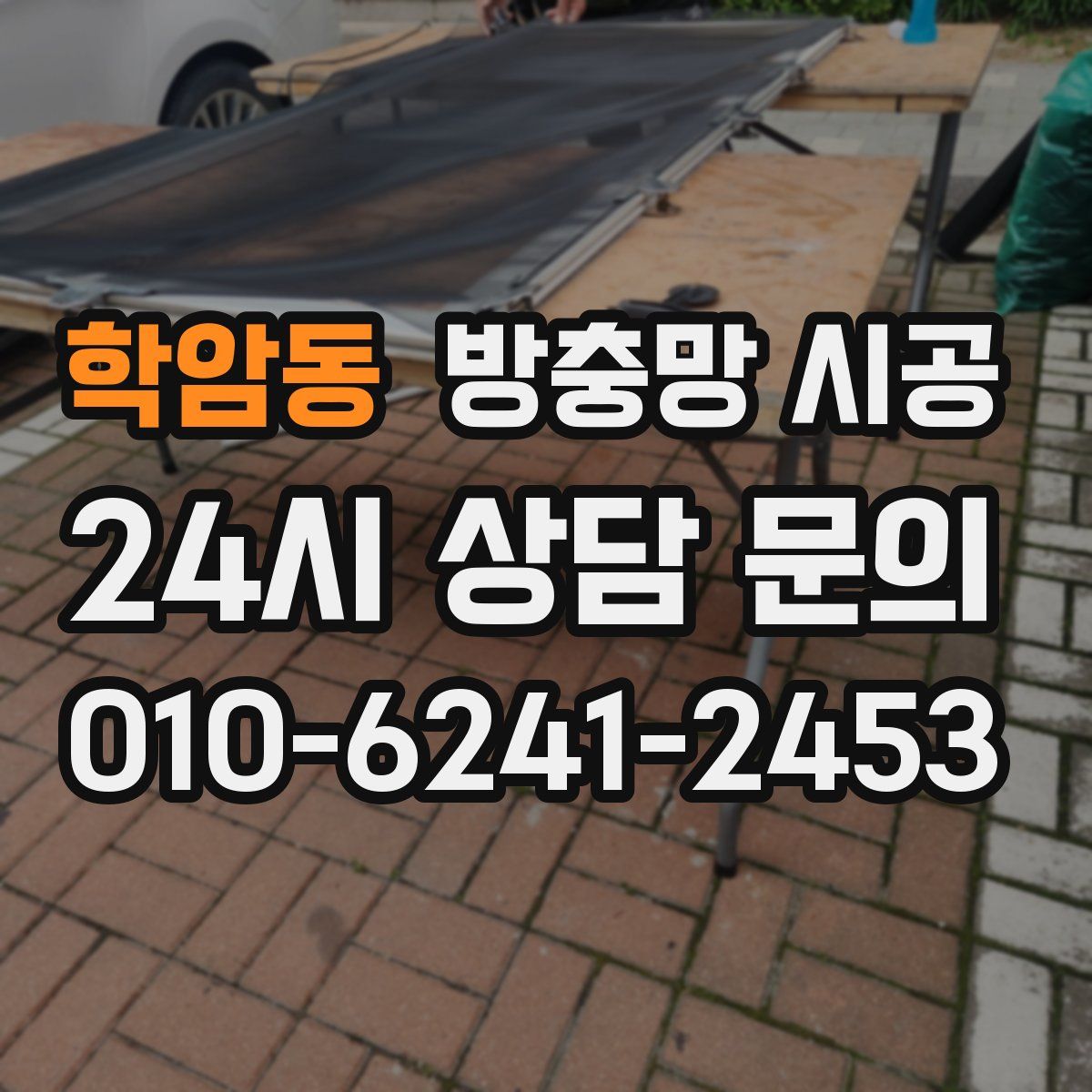 학암동 방충망 시공