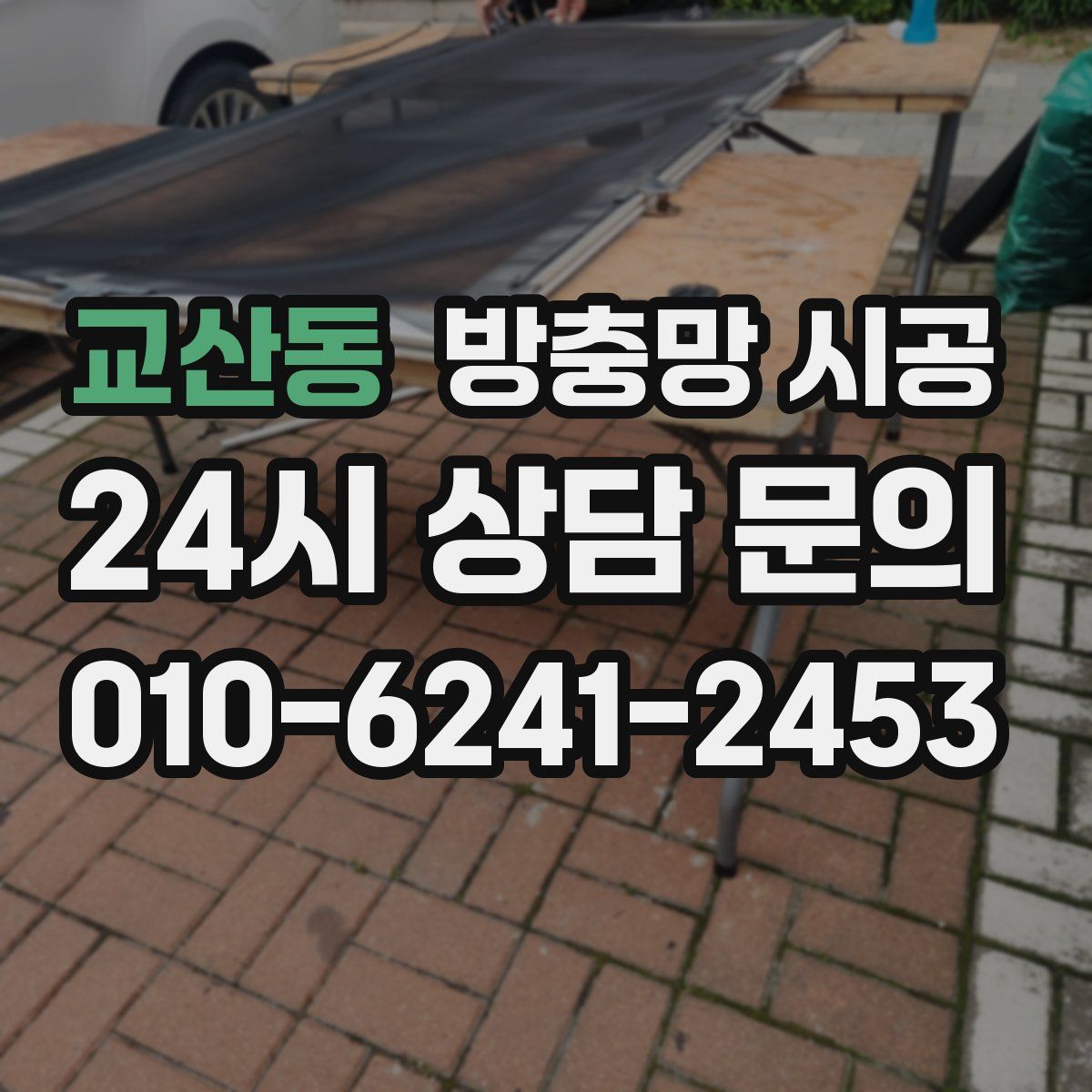 교산동 방충망 시공