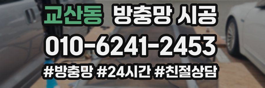 교산동 방충망 시공
