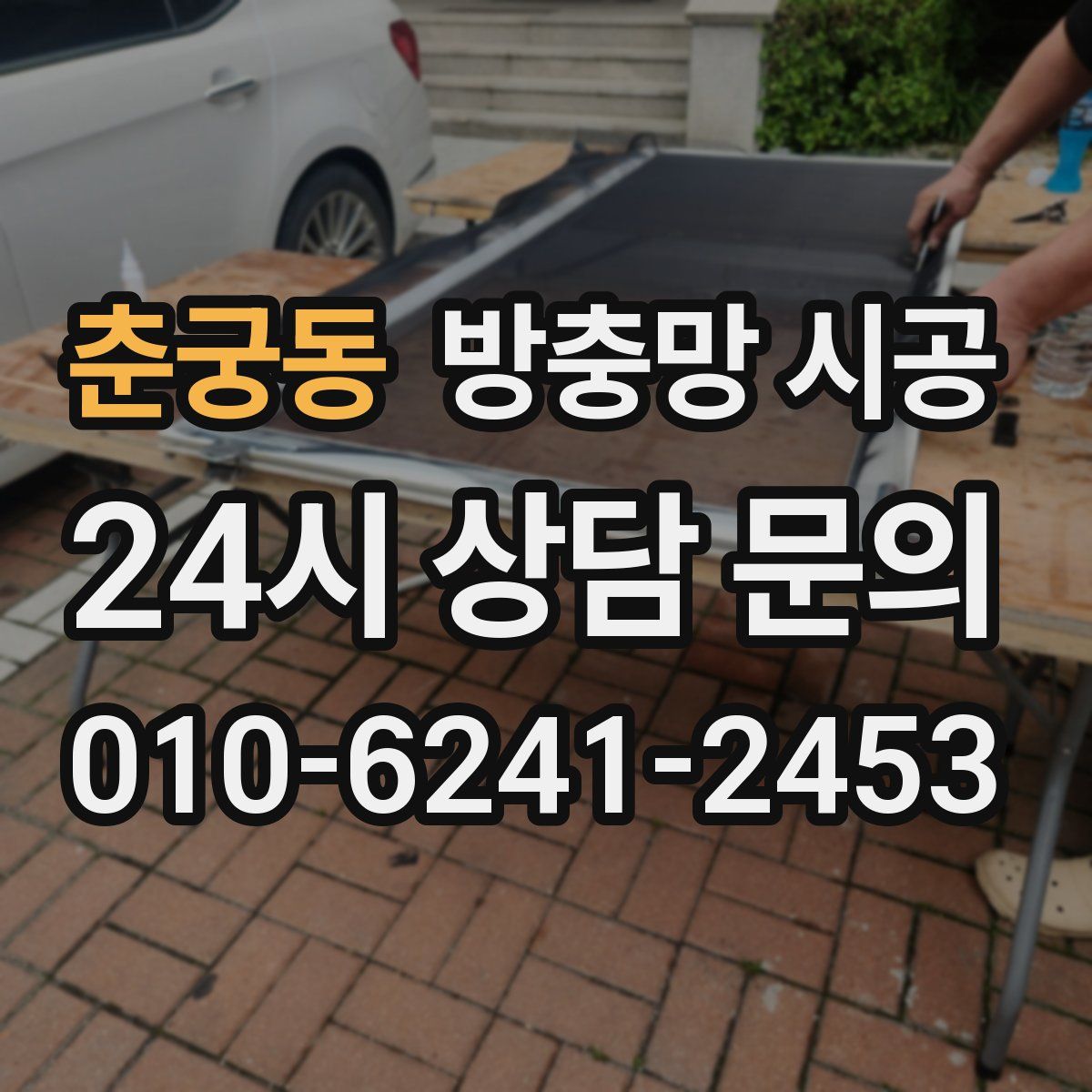 춘궁동 방충망 시공