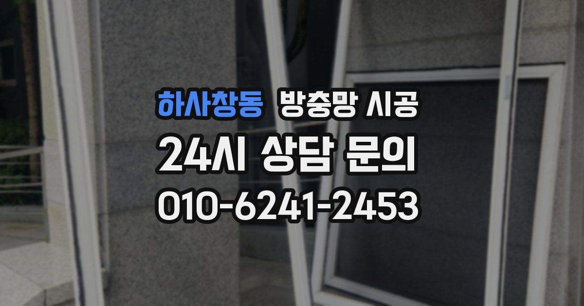 하사창동 방충망 시공