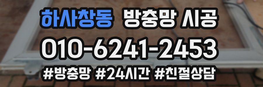 하사창동 방충망 시공
