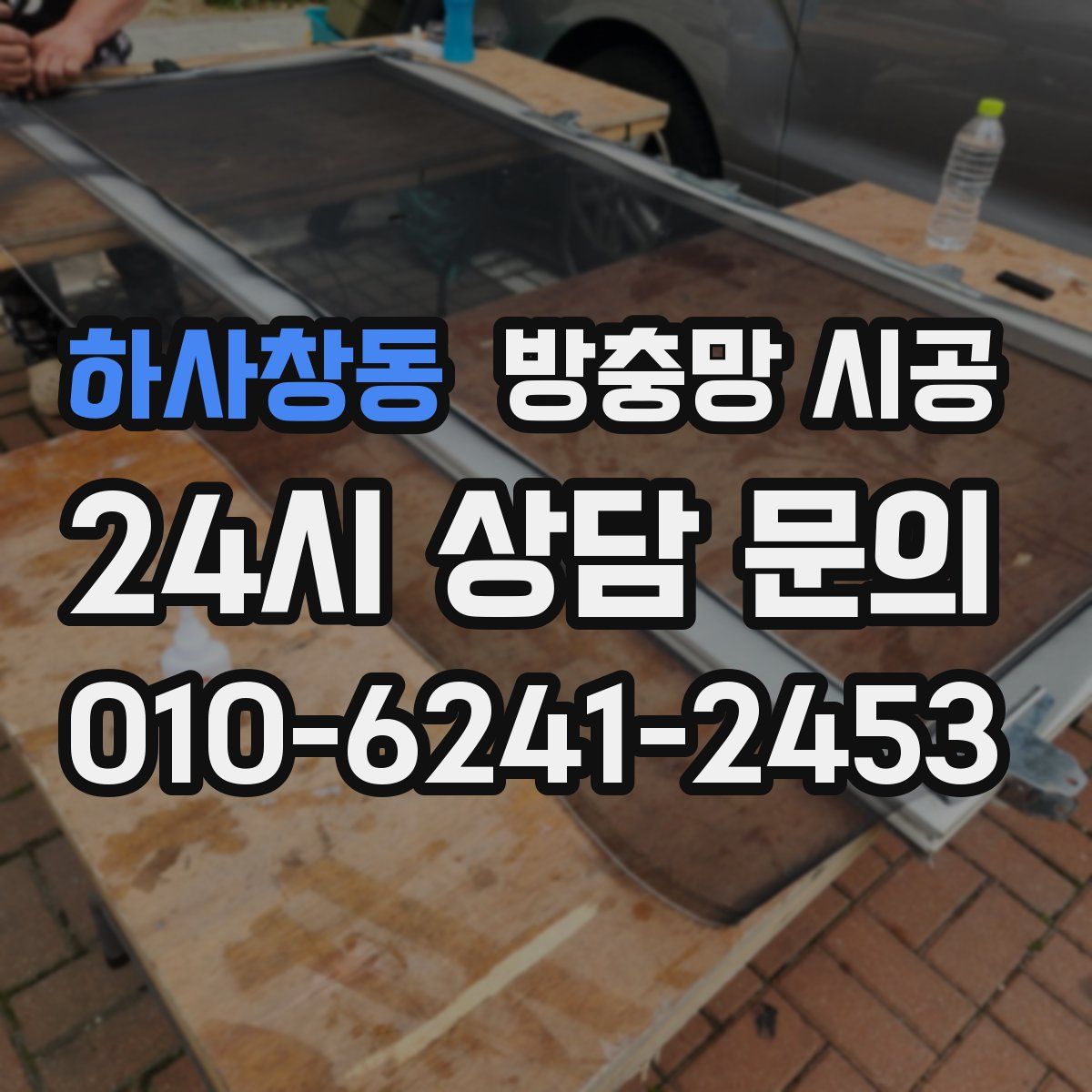 하사창동 방충망 시공