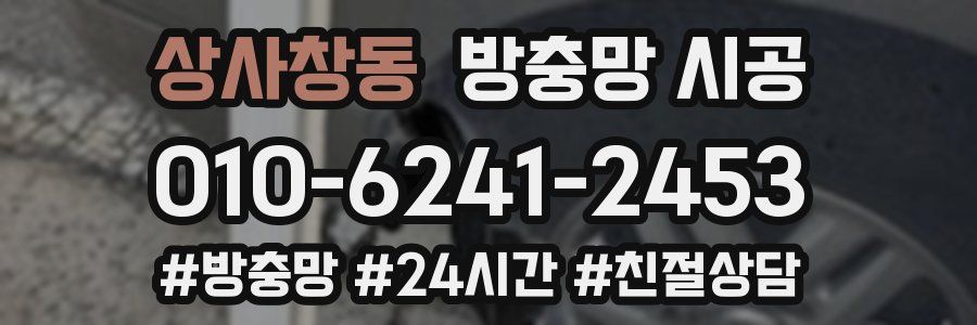 상사창동 방충망 시공