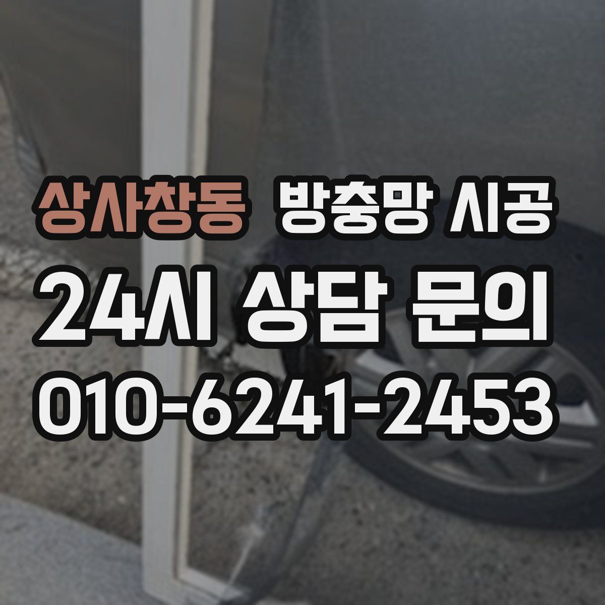 상사창동 방충망 시공