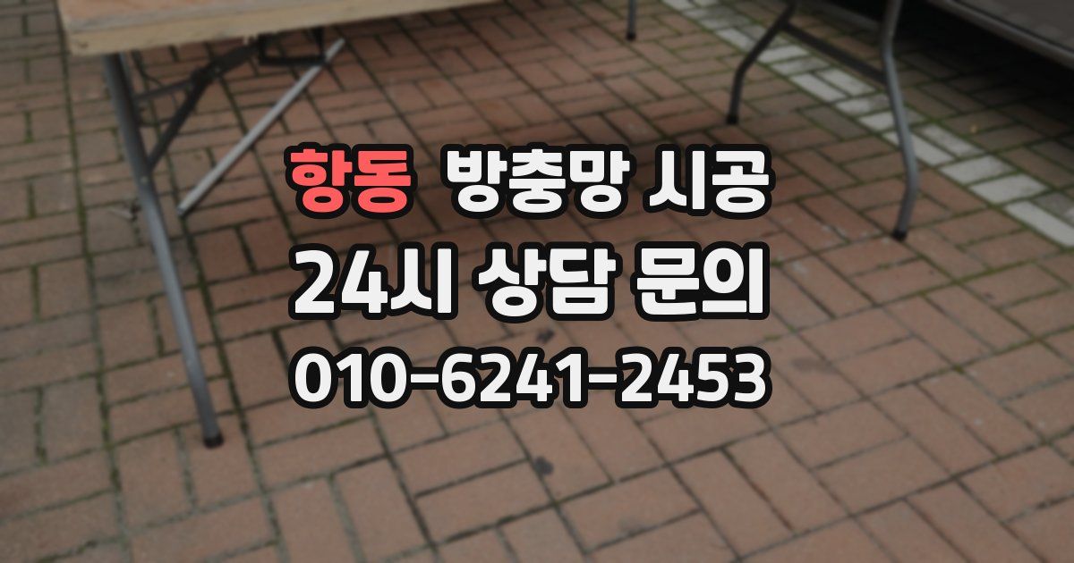 항동 방충망 시공