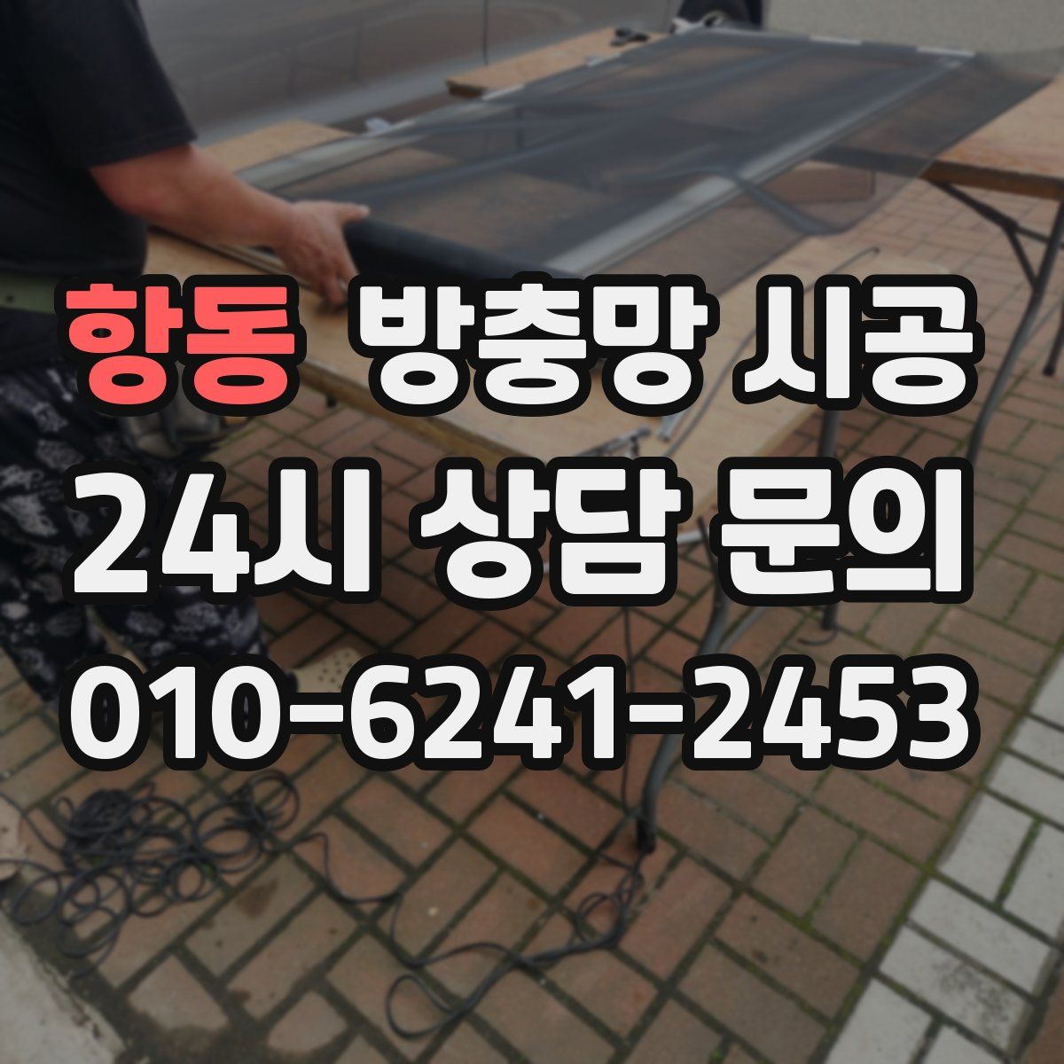 항동 방충망 시공