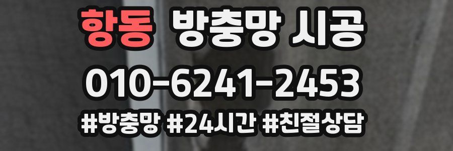 항동 방충망 시공