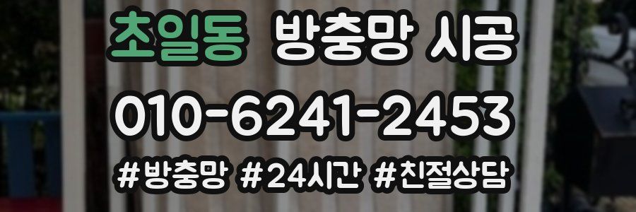 초일동 방충망 시공