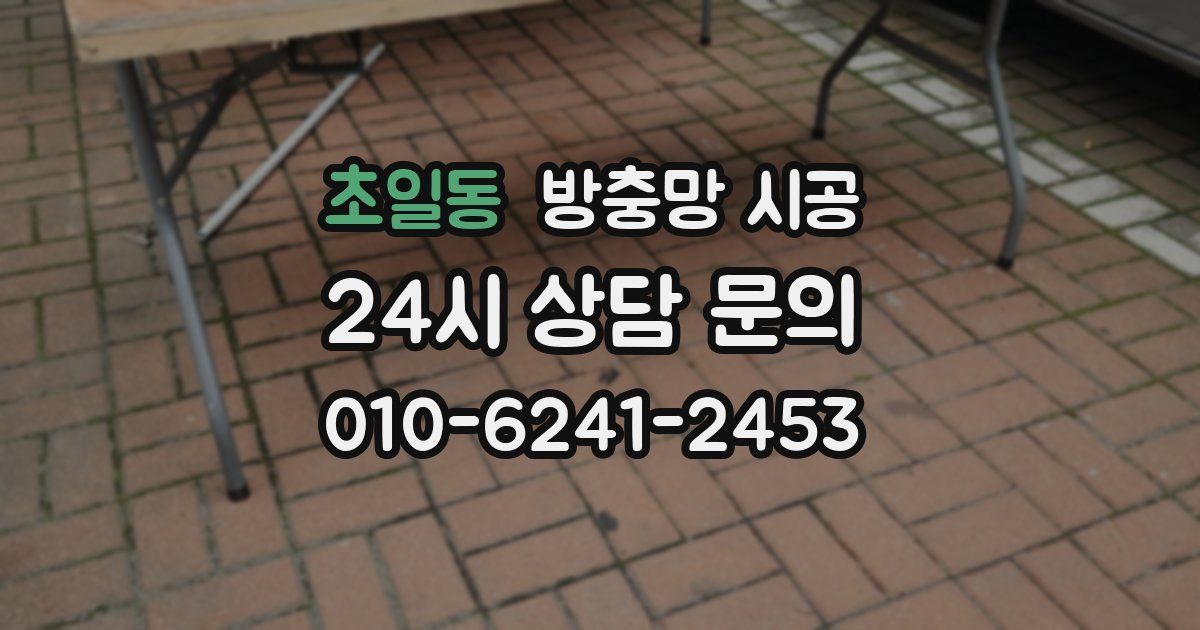 초일동 방충망 시공