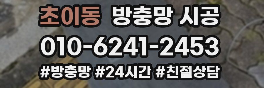 초이동 방충망 시공