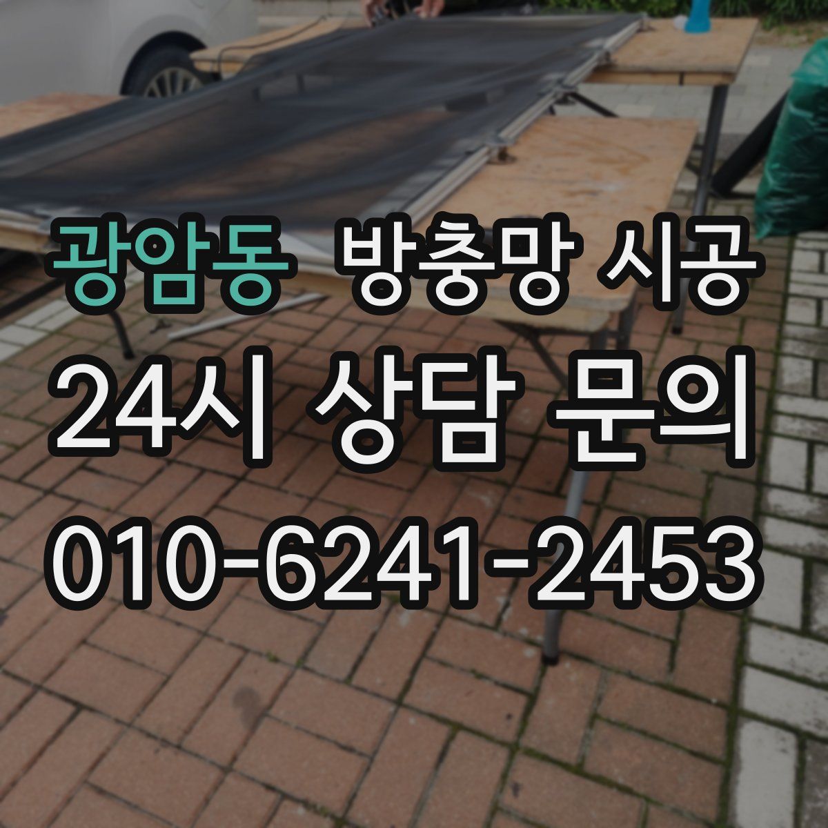 광암동 방충망 시공
