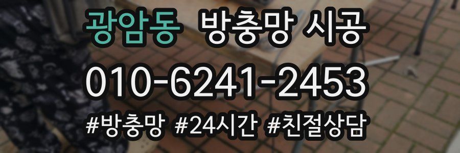 광암동 방충망 시공