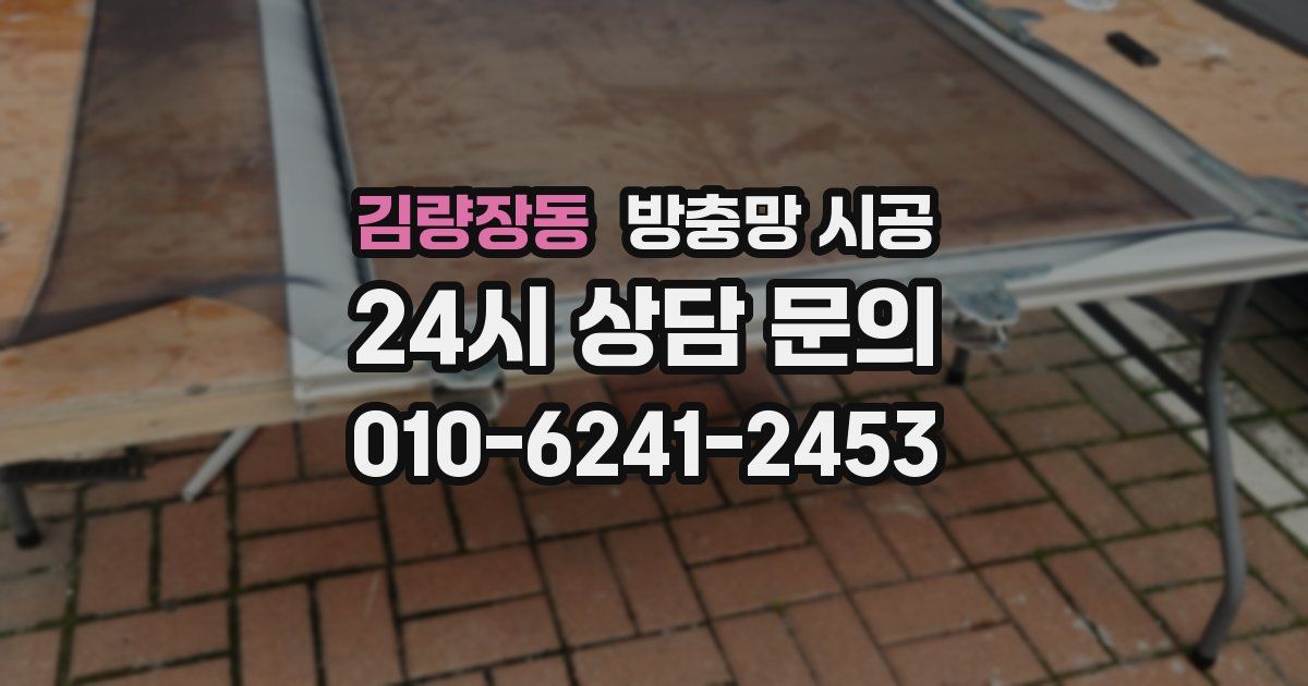 김량장동 방충망 시공