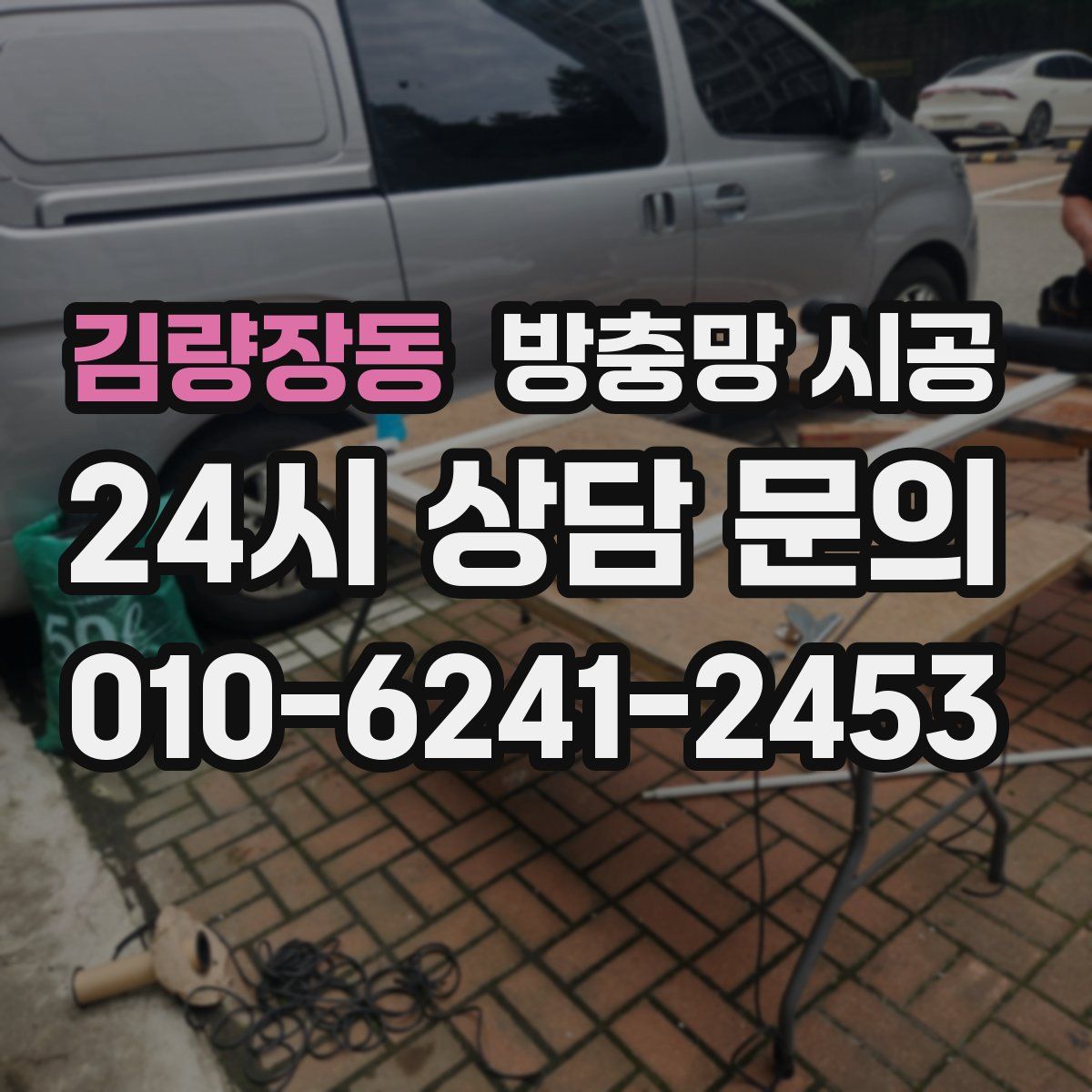 김량장동 방충망 시공