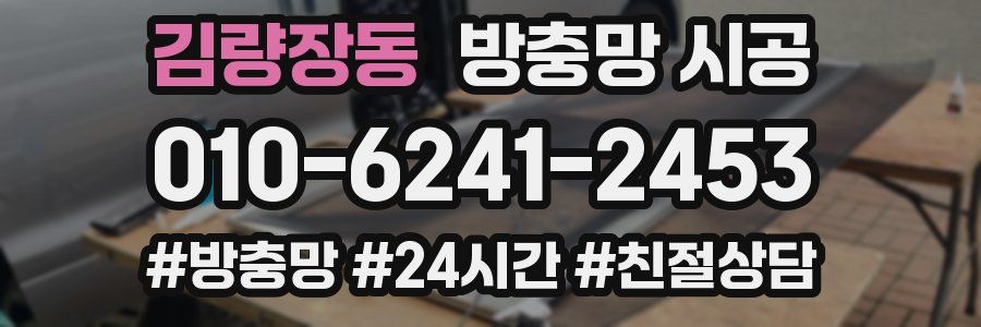 김량장동 방충망 시공
