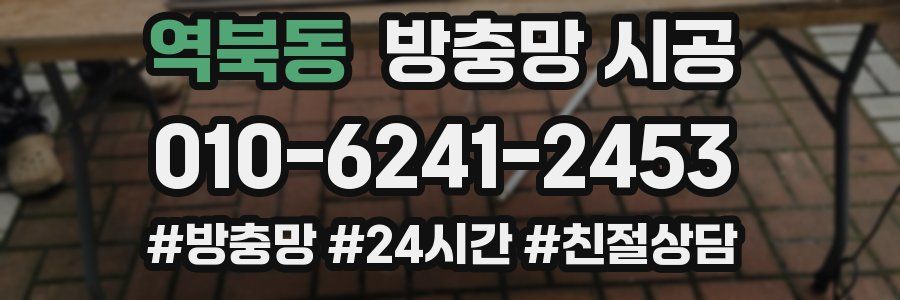 역북동 방충망 시공