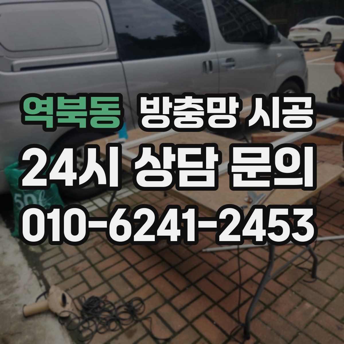 역북동 방충망 시공