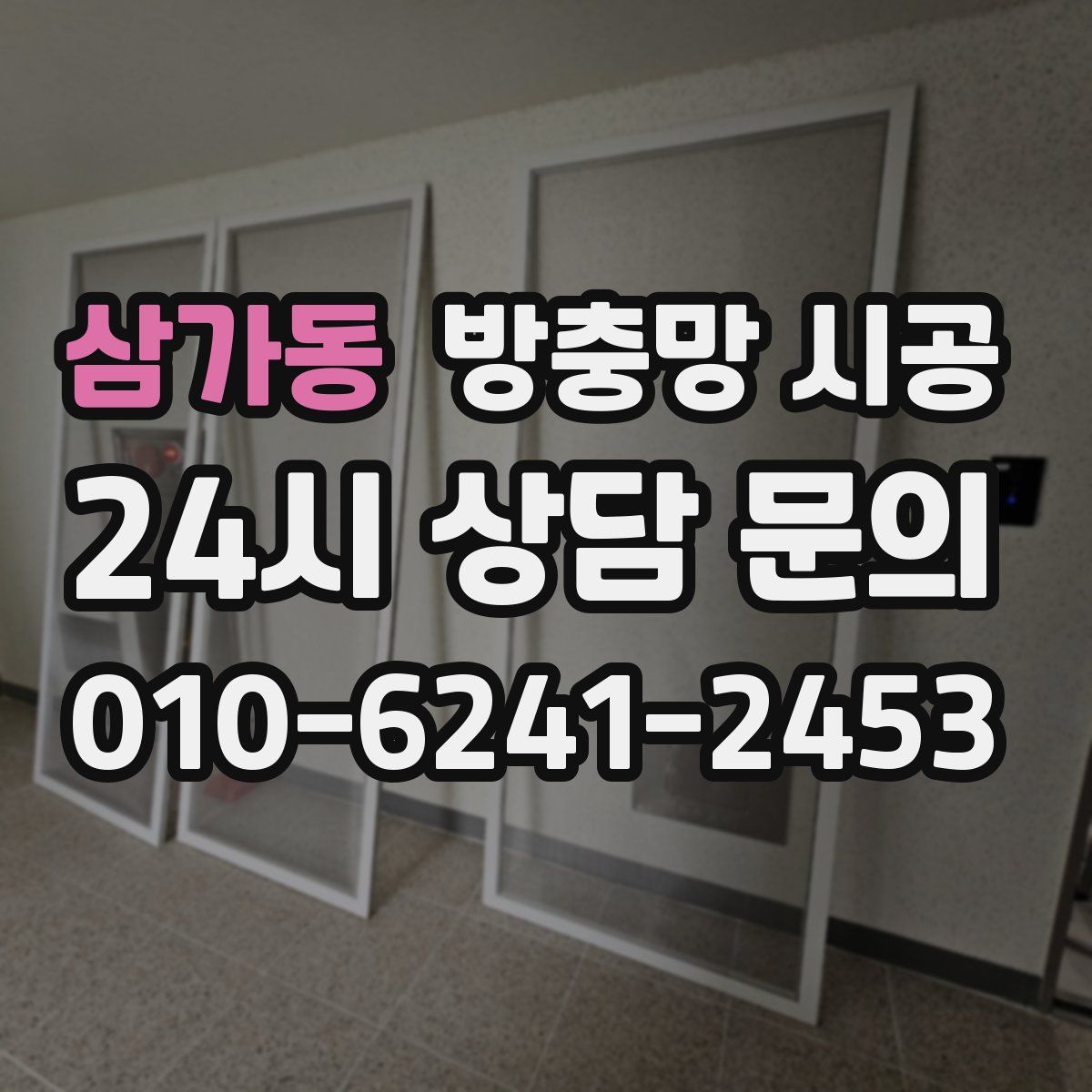 삼가동 방충망 시공