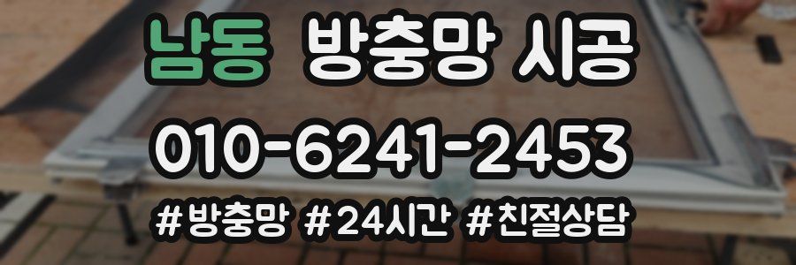 남동 방충망 시공