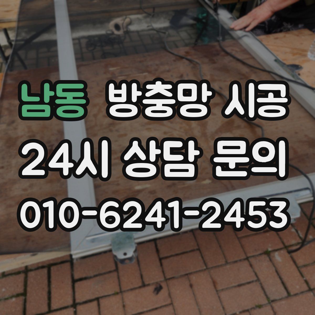 남동 방충망 시공