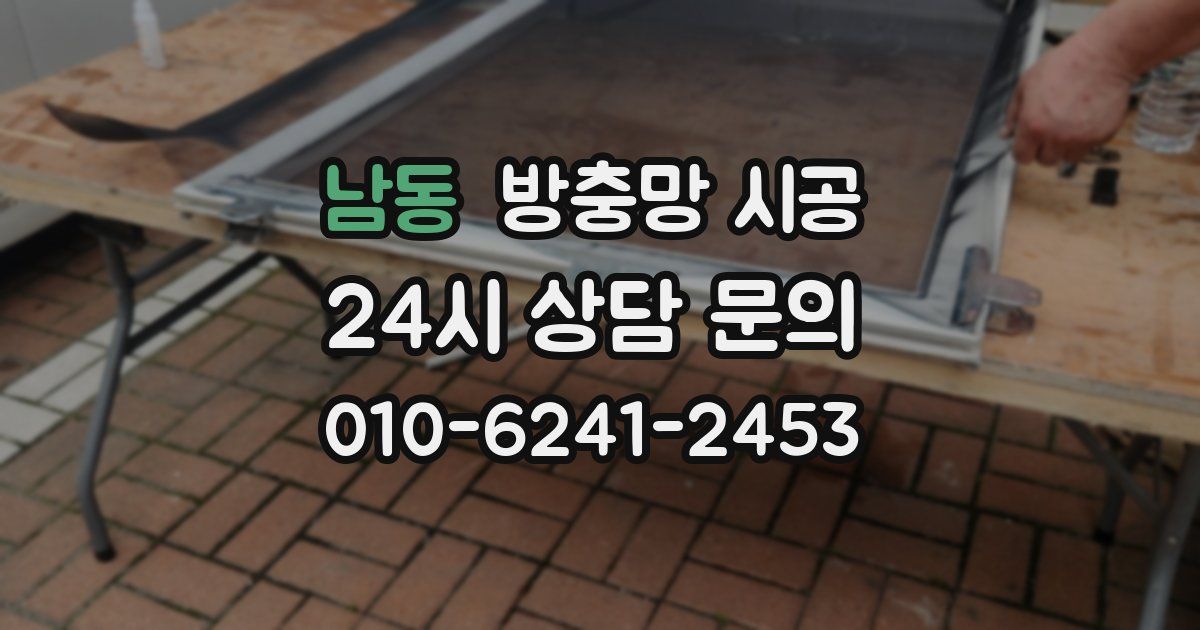 남동 방충망 시공