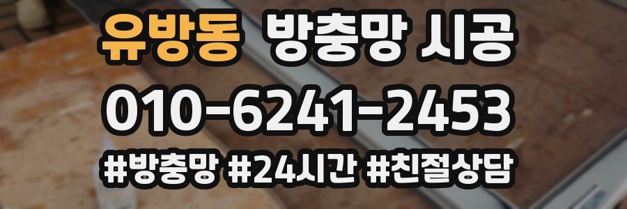 유방동 방충망 시공