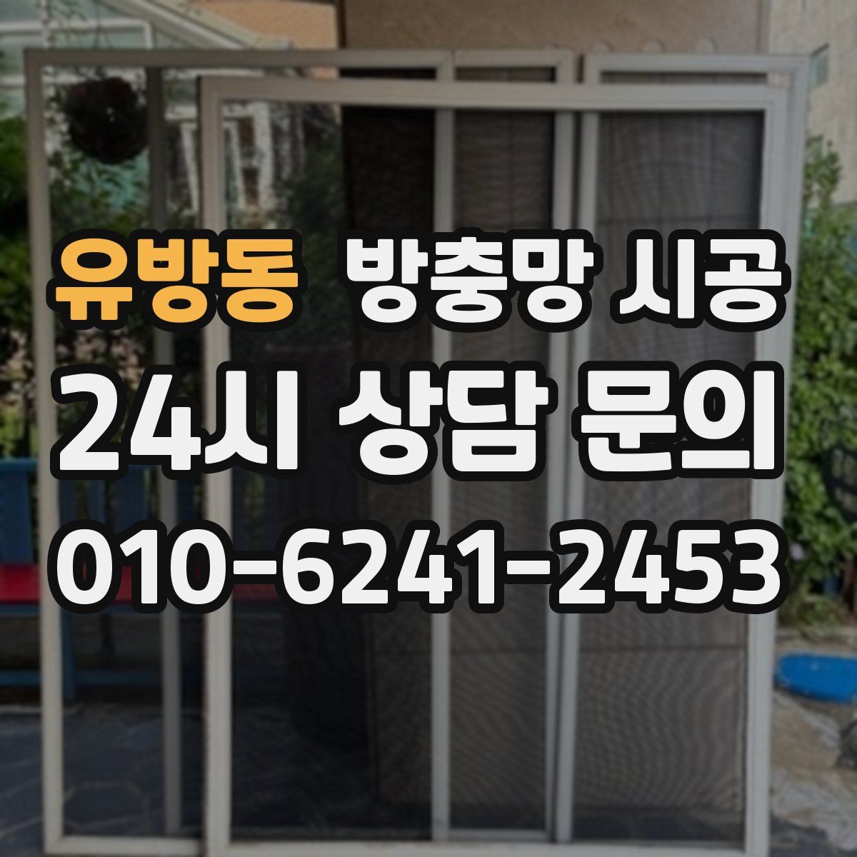 유방동 방충망 시공