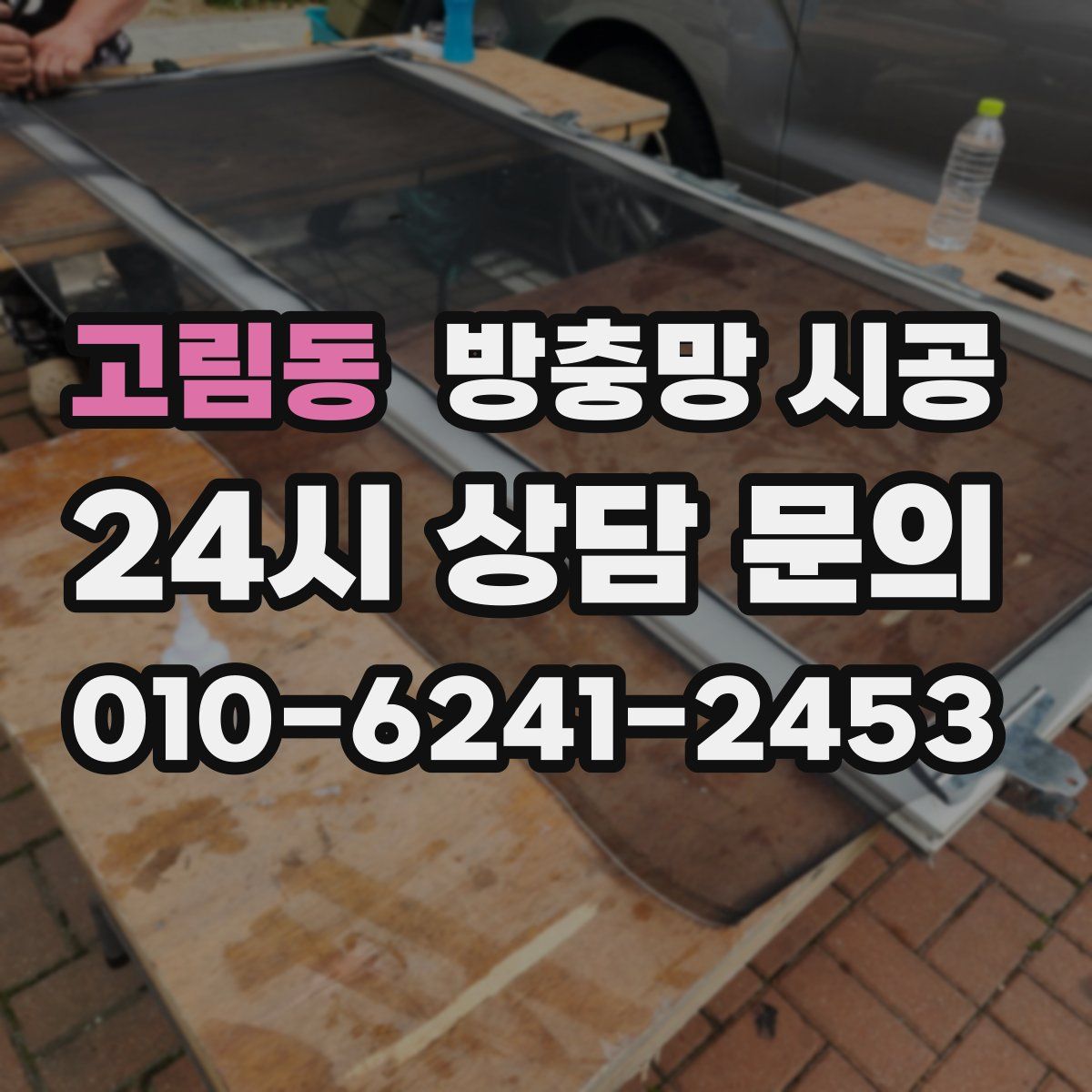 고림동 방충망 시공
