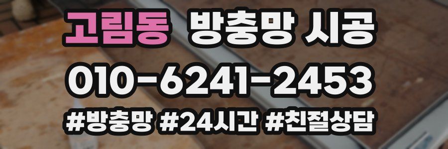 고림동 방충망 시공