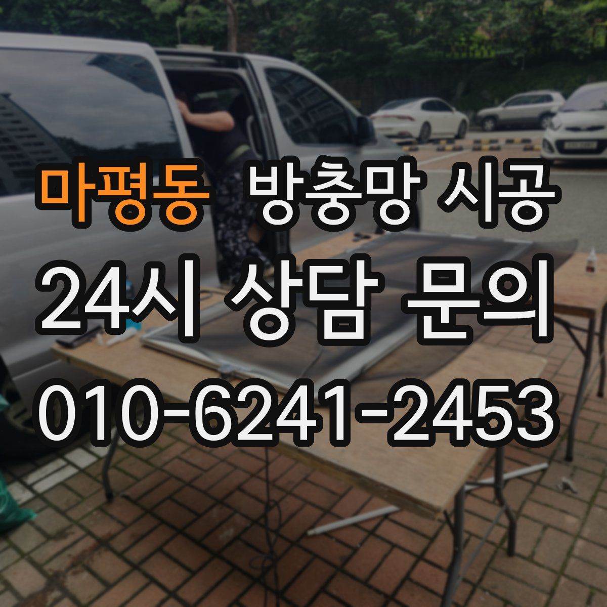 마평동 방충망 시공