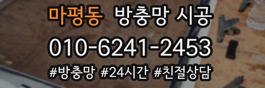 마평동 방충망 시공