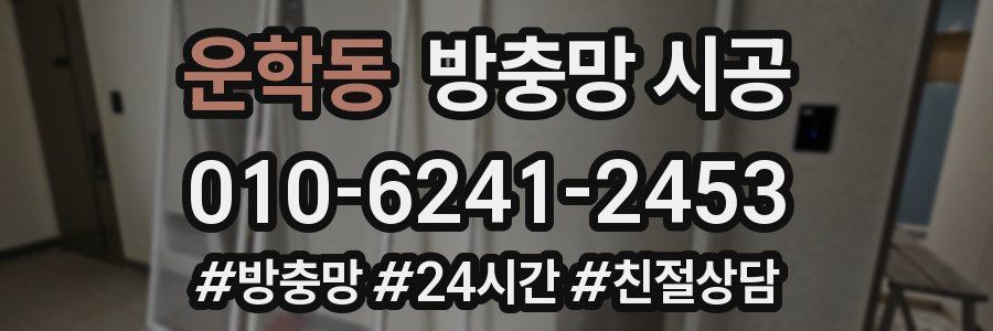 운학동 방충망 시공