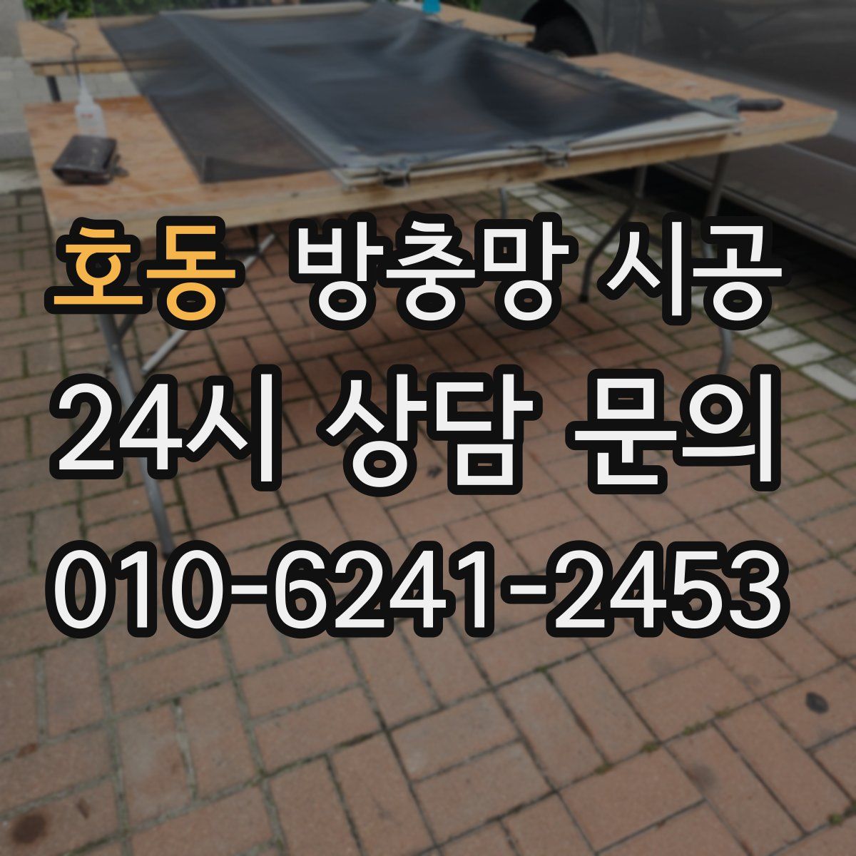 호동 방충망 시공