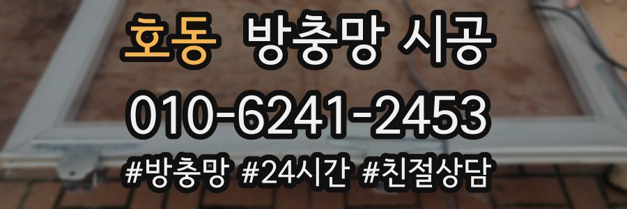 호동 방충망 시공