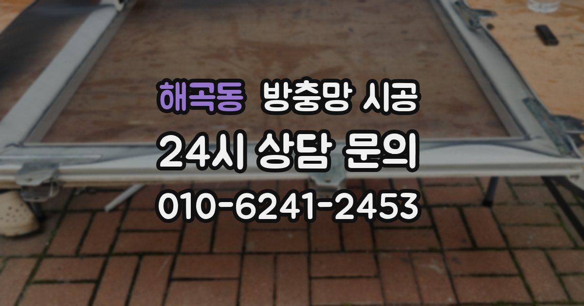 해곡동 방충망 시공