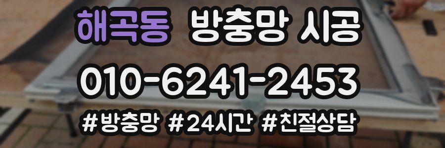 해곡동 방충망 시공