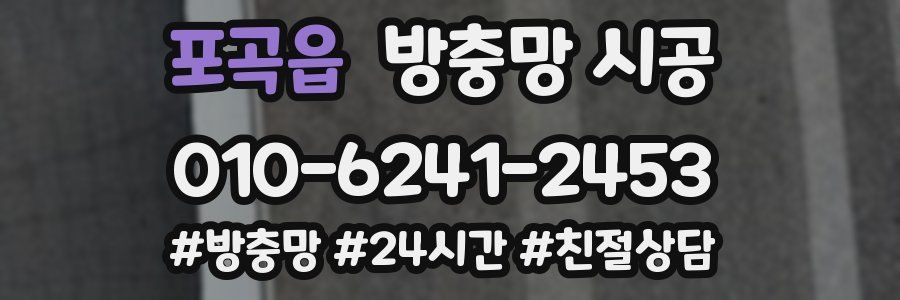 포곡읍 방충망 시공