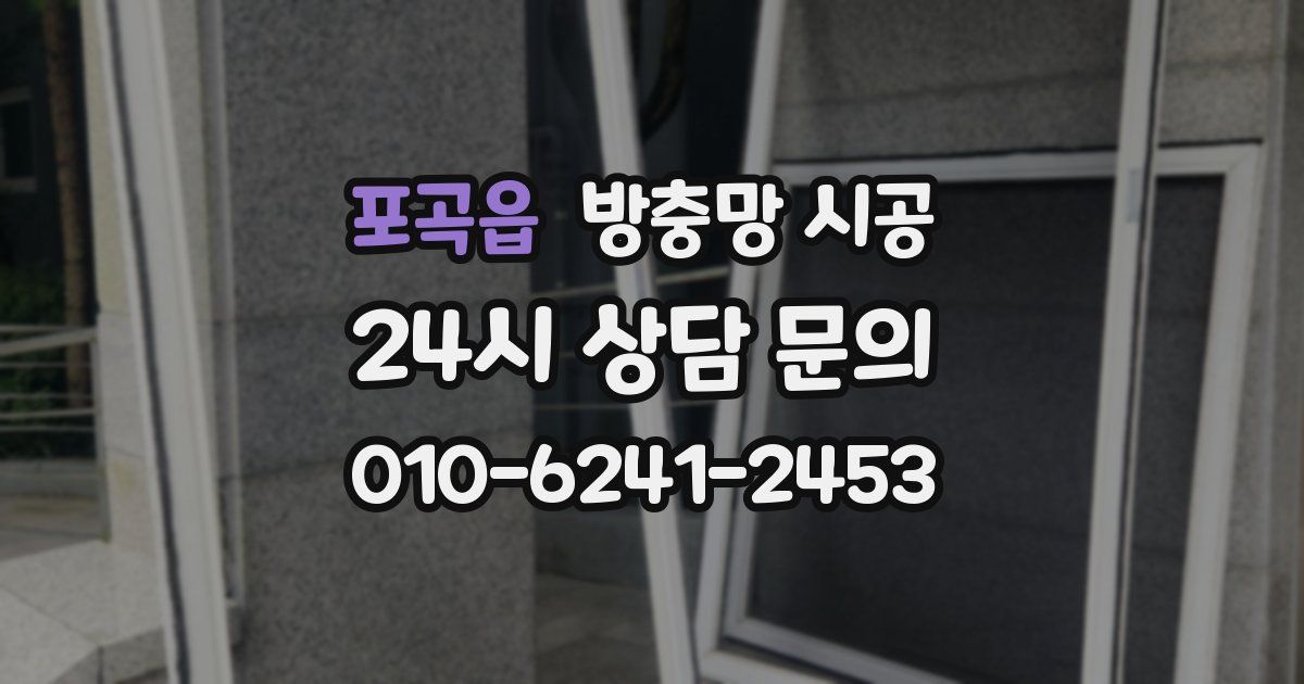 포곡읍 방충망 시공