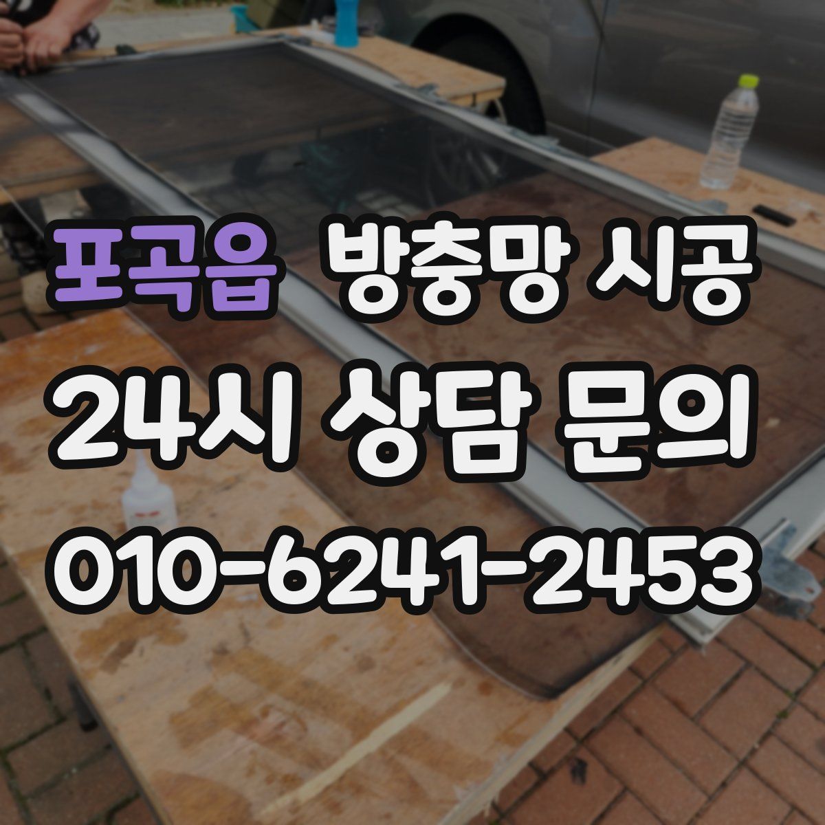 포곡읍 방충망 시공